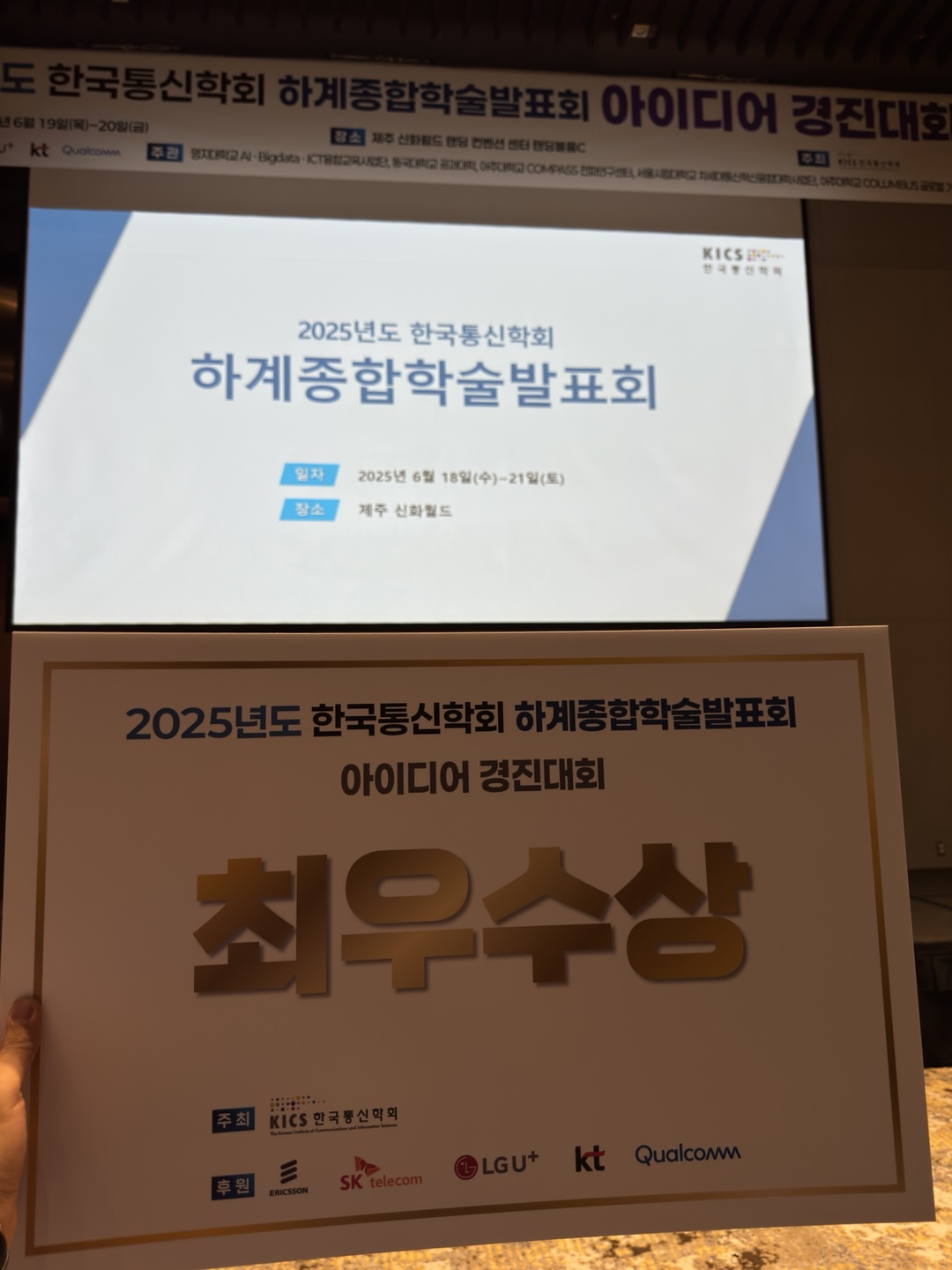 통신학회 아이디어 경진대회 최우수상